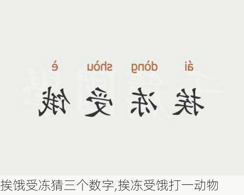 挨饿受冻猜三个数字,挨冻受饿打一动物