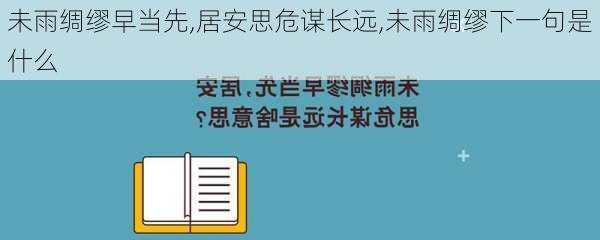 未雨绸缪早当先,居安思危谋长远,未雨绸缪下一句是什么