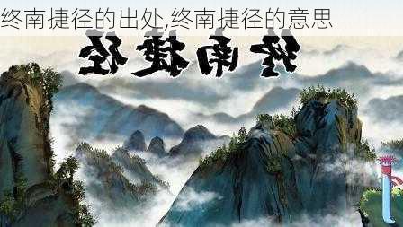 终南捷径的出处,终南捷径的意思