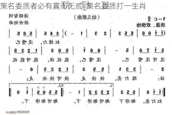 策名委质者必有霣而无贰_策名委质打一生肖