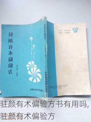 驻颜有术偏验方书有用吗,驻颜有术偏验方