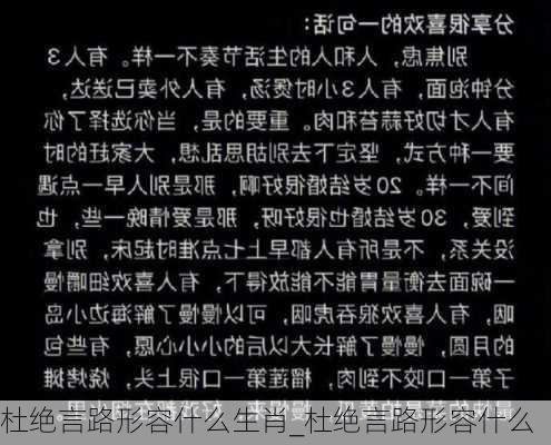 杜绝言路形容什么生肖_杜绝言路形容什么