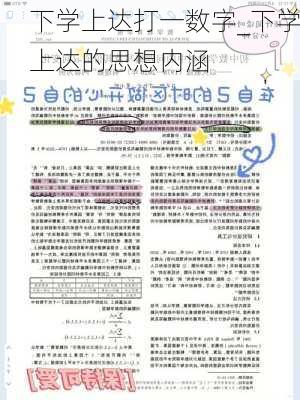 下学上达打一数字_下学上达的思想内涵