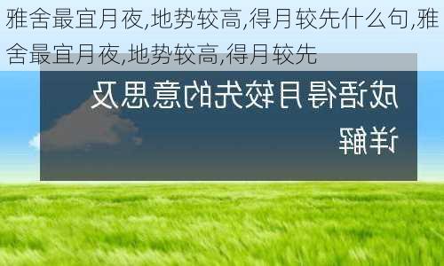 雅舍最宜月夜,地势较高,得月较先什么句,雅舍最宜月夜,地势较高,得月较先