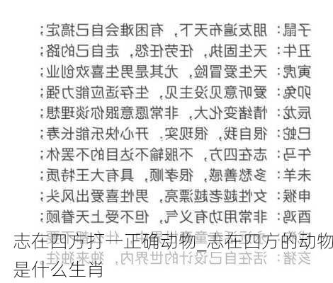 志在四方打一正确动物_志在四方的动物是什么生肖