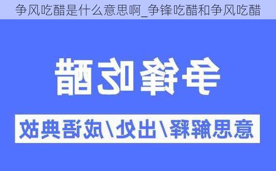 争风吃醋是什么意思啊_争锋吃醋和争风吃醋