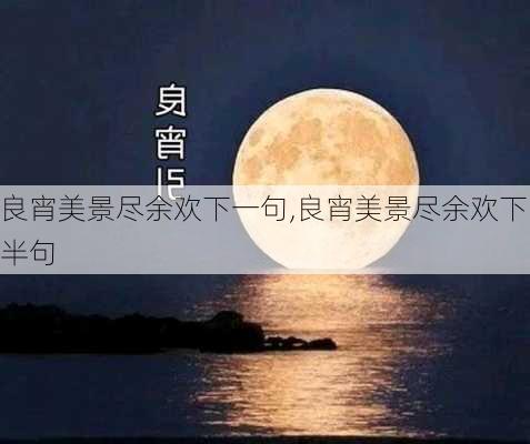 良宵美景尽余欢下一句,良宵美景尽余欢下半句