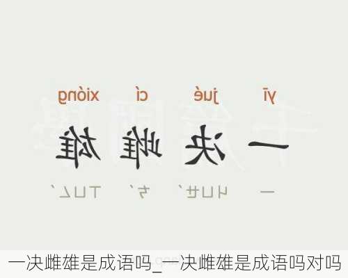 一决雌雄是成语吗_一决雌雄是成语吗对吗