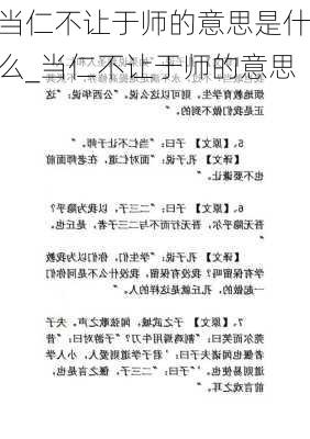 当仁不让于师的意思是什么_当仁不让于师的意思