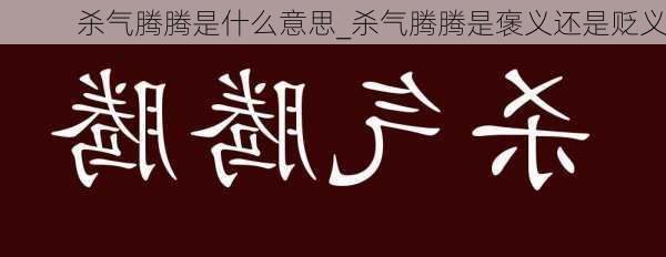 杀气腾腾是什么意思_杀气腾腾是褒义还是贬义