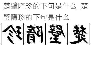 楚璧隋珍的下句是什么_楚璧隋珍的下句是什么