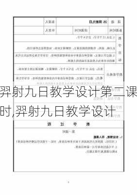 羿射九日教学设计第二课时,羿射九日教学设计