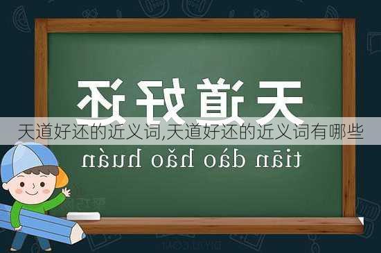 天道好还的近义词,天道好还的近义词有哪些