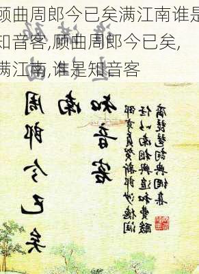 顾曲周郎今已矣满江南谁是知音客,顾曲周郎今已矣,满江南,谁是知音客