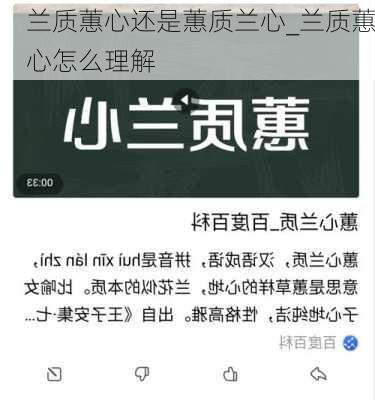 兰质蕙心还是蕙质兰心_兰质蕙心怎么理解