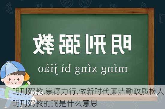 明刑弼教,崇德力行,做新时代廉洁勤政质检人,明刑弼教的弼是什么意思