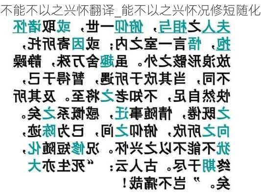 不能不以之兴怀翻译_能不以之兴怀况修短随化