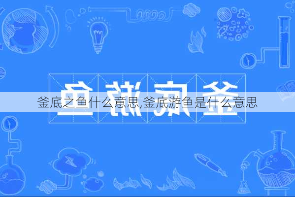 釜底之鱼什么意思,釜底游鱼是什么意思