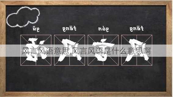 风言风语意思,风言风语是什么意思啊