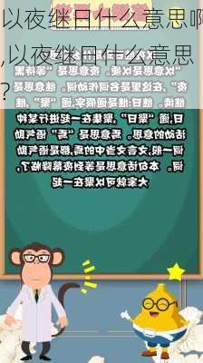 以夜继日什么意思啊,以夜继日什么意思?