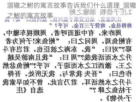 涸辙之鲋的寓言故事告诉我们什么道理_涸辙之鲋的寓言故事