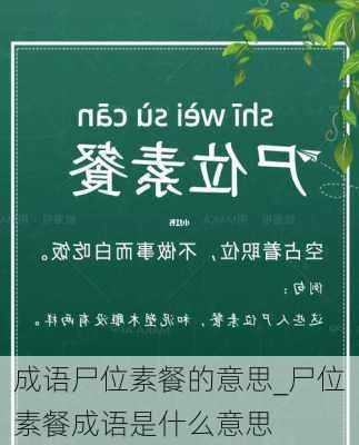 成语尸位素餐的意思_尸位素餐成语是什么意思