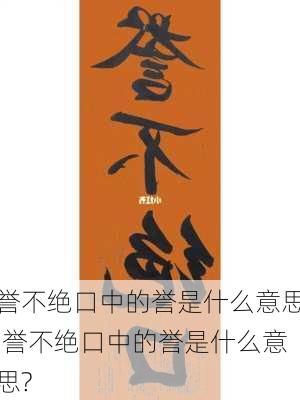 誉不绝口中的誉是什么意思,誉不绝口中的誉是什么意思?