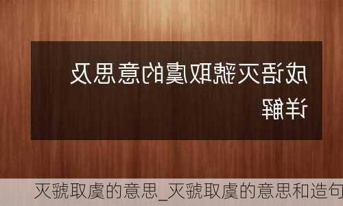 灭虢取虞的意思_灭虢取虞的意思和造句