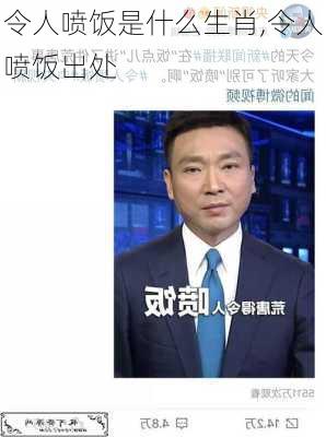 令人喷饭是什么生肖,令人喷饭出处