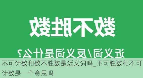 不可计数和数不胜数是近义词吗_不可胜数和不可计数是一个意思吗