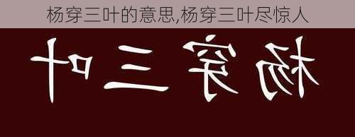 杨穿三叶的意思,杨穿三叶尽惊人