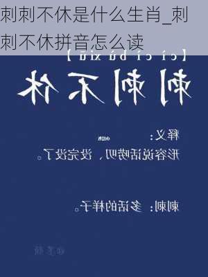 刺刺不休是什么生肖_刺刺不休拼音怎么读