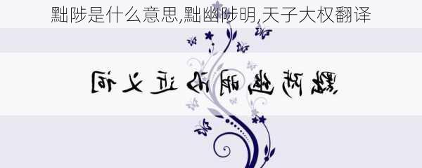 黜陟是什么意思,黜幽陟明,天子大权翻译