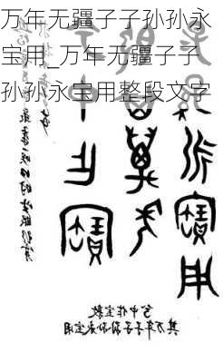 万年无疆子子孙孙永宝用_万年无疆子子孙孙永宝用整段文字