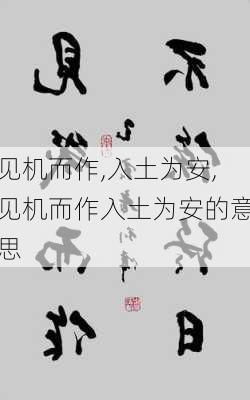 见机而作,入土为安,见机而作入土为安的意思