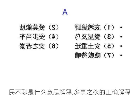 民不聊是什么意思解释,多事之秋的正确解释