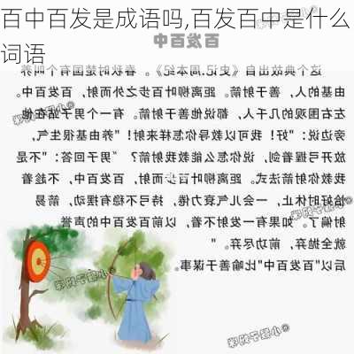 百中百发是成语吗,百发百中是什么词语