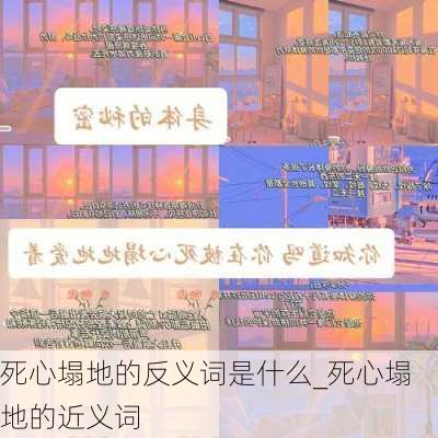 死心塌地的反义词是什么_死心塌地的近义词