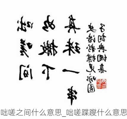 咄嗟之间什么意思_咄嗟蹀躞什么意思