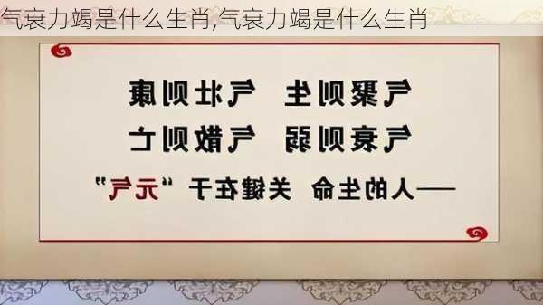 气衰力竭是什么生肖,气衰力竭是什么生肖