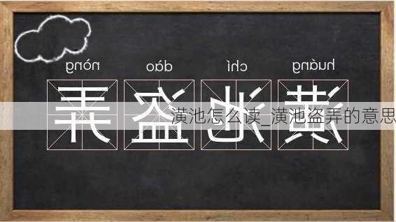 潢池怎么读_潢池盗弄的意思