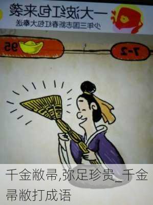 千金敝帚,弥足珍贵_千金帚敝打成语