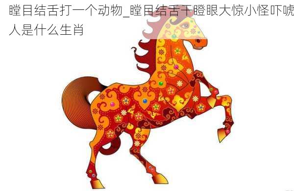 瞠目结舌打一个动物_瞠目结舌干瞪眼大惊小怪吓唬人是什么生肖