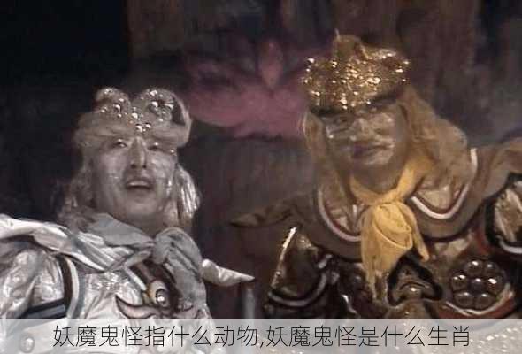 妖魔鬼怪指什么动物,妖魔鬼怪是什么生肖