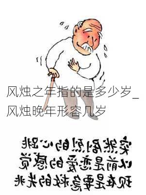 风烛之年指的是多少岁_风烛晚年形容几岁