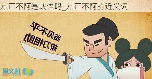 方正不阿是成语吗_方正不阿的近义词