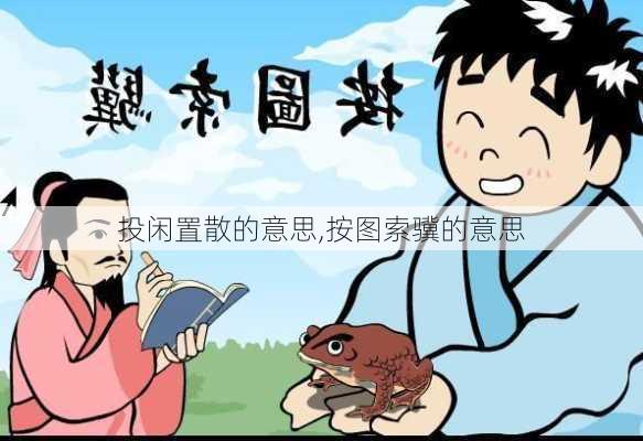 投闲置散的意思,按图索骥的意思