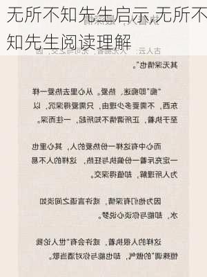 无所不知先生启示,无所不知先生阅读理解