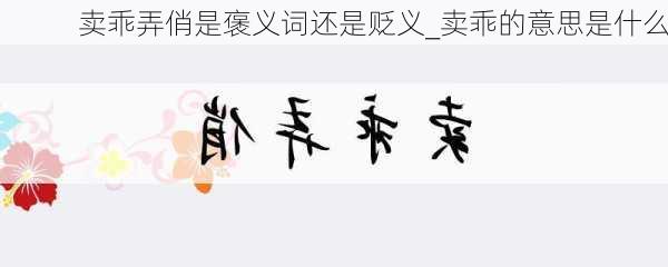 卖乖弄俏是褒义词还是贬义_卖乖的意思是什么