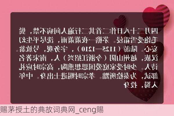 赐茅授土的典故词典网_ceng赐